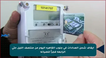 إيقاف شحن العدادات في جنوب القاهرة اليوم من منتصف الليل حتى الرابعة فجراً للصيانة